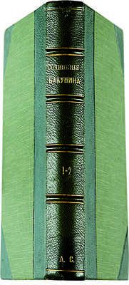 [Собрание В.Г. Лидина] Бакунин М.А. Полное собрание сочинений / Под ред. А.И. Бакунина. Б. м., [1907].